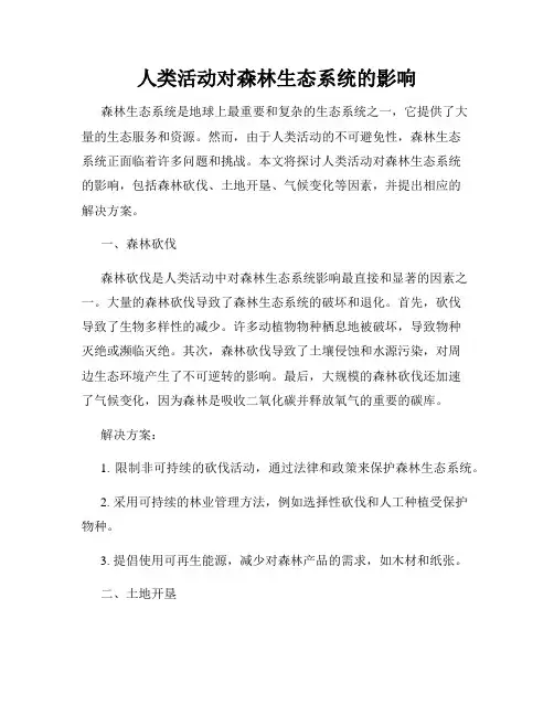 人类活动对森林生态系统的影响