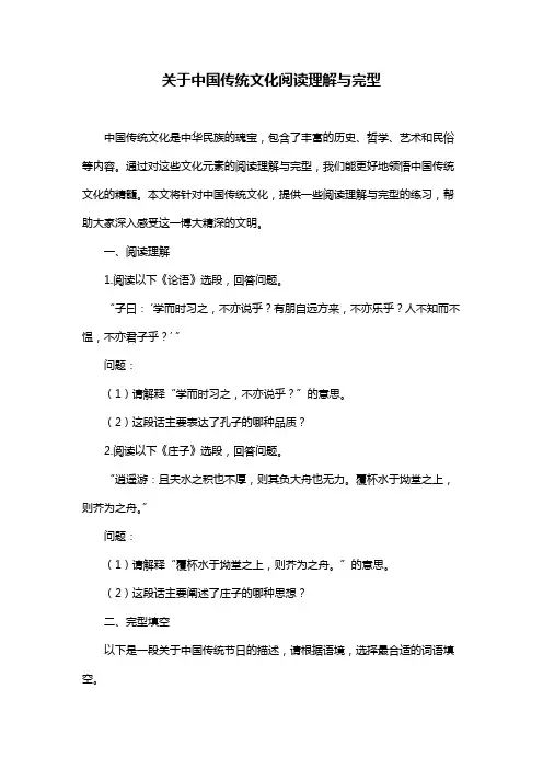 关于中国传统文化阅读理解与完型