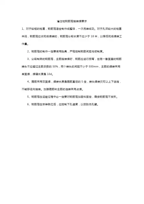 灌注桩钢筋笼搭接焊要求