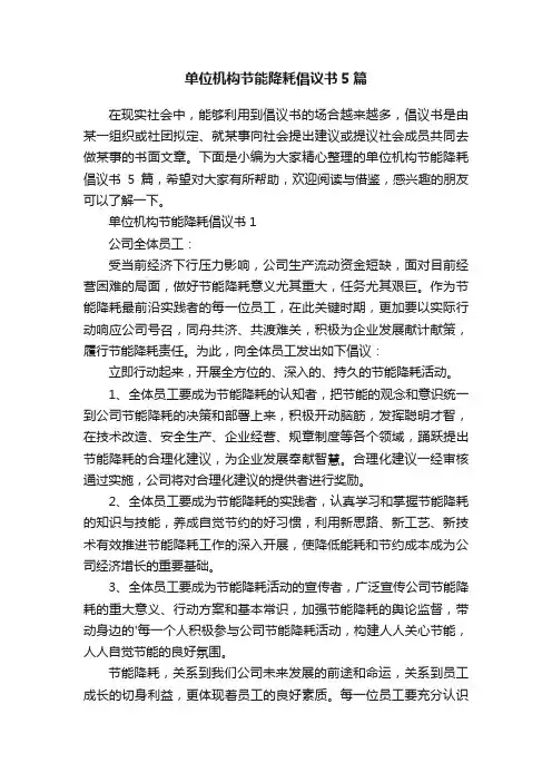 单位机构节能降耗倡议书5篇