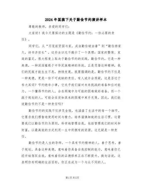 2024年国旗下关于勤俭节约演讲样本（3篇）
