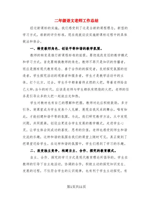 二年级语文老师工作总结(4篇)