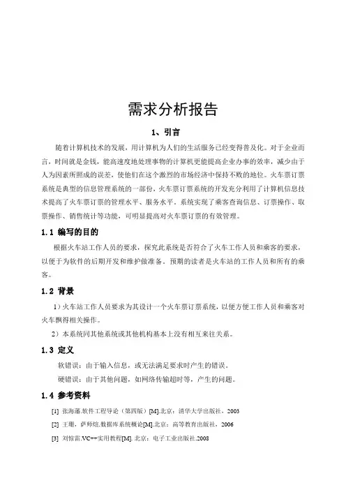 软件工程火车票预定系统的需求分析说明书