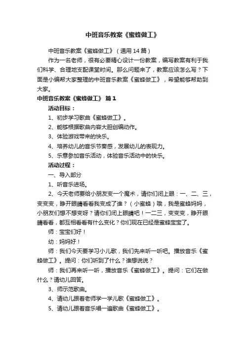 中班音乐教案《蜜蜂做工》（通用14篇）