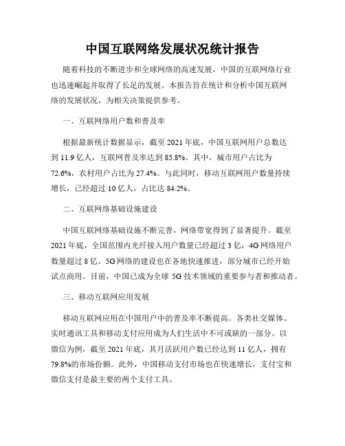 中国互联网络发展状况统计报告