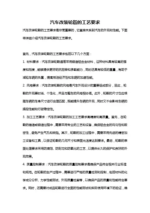 汽车改装轮毂的工艺要求