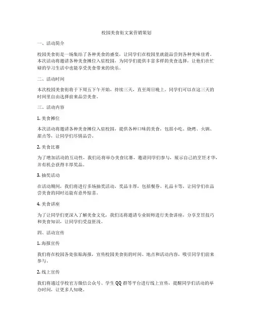 校园美食街文案营销策划