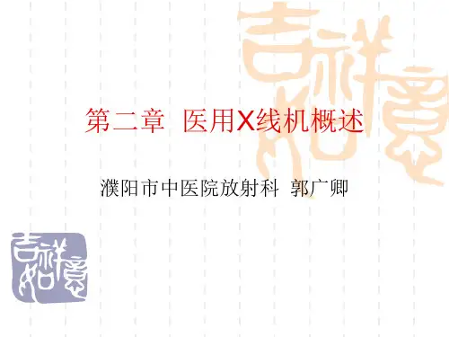 第二章-医用X线机概述