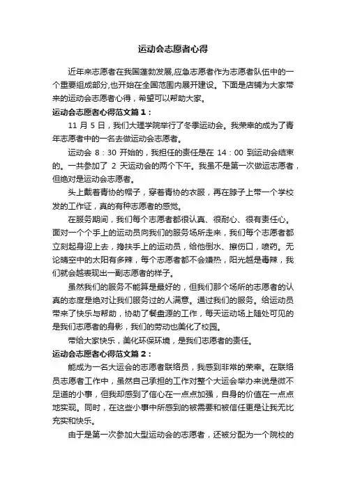 运动会志愿者心得