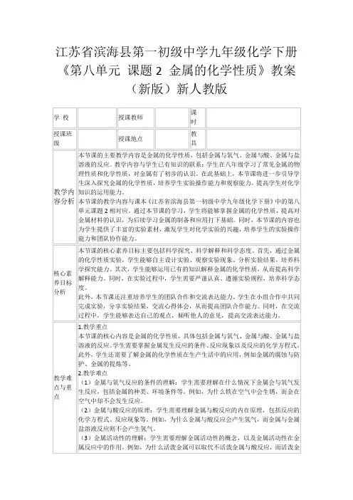 江苏省滨海县第一初级中学九年级化学下册《第八单元课题2金属的化学性质》教案(新版)新人教版