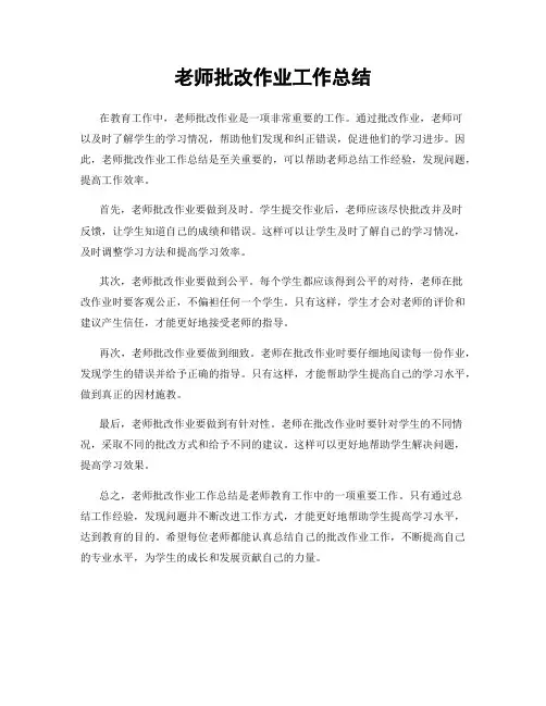 老师批改作业工作总结