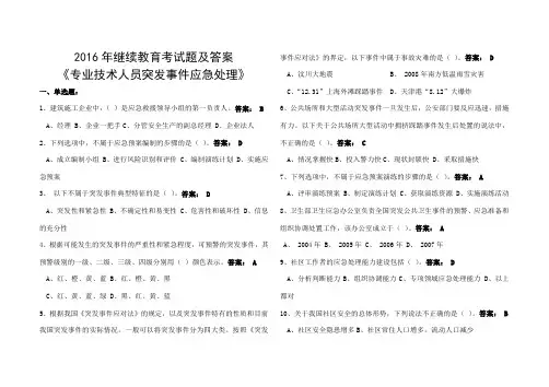 《专业技术人员突发事件应急处理》试题及答案