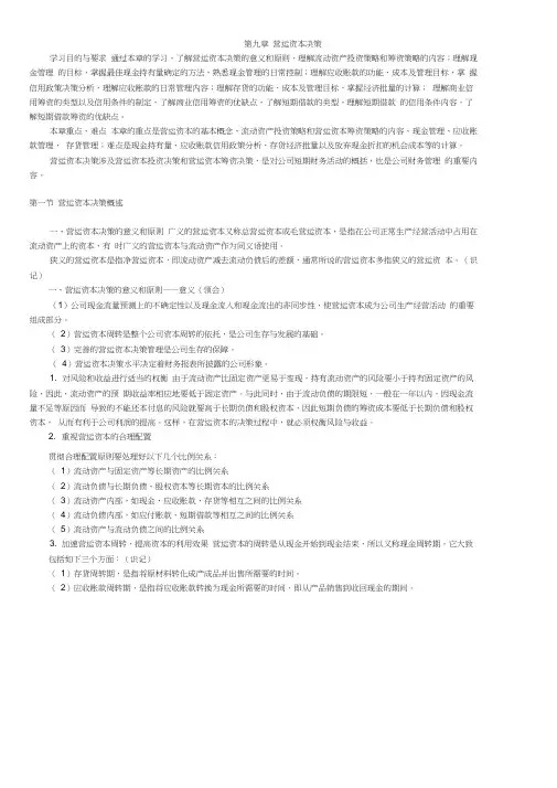 14年版自考串讲财务管理学(第九章-营运资本决策)