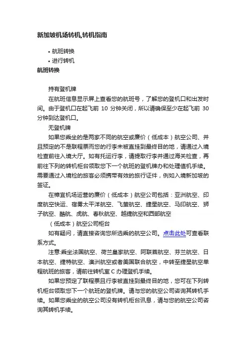 新加坡机场转机,转机指南