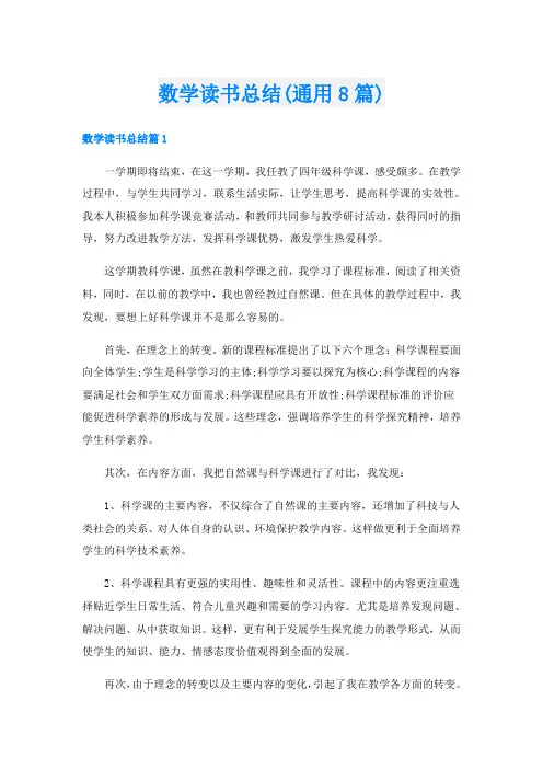 数学读书总结(通用8篇)