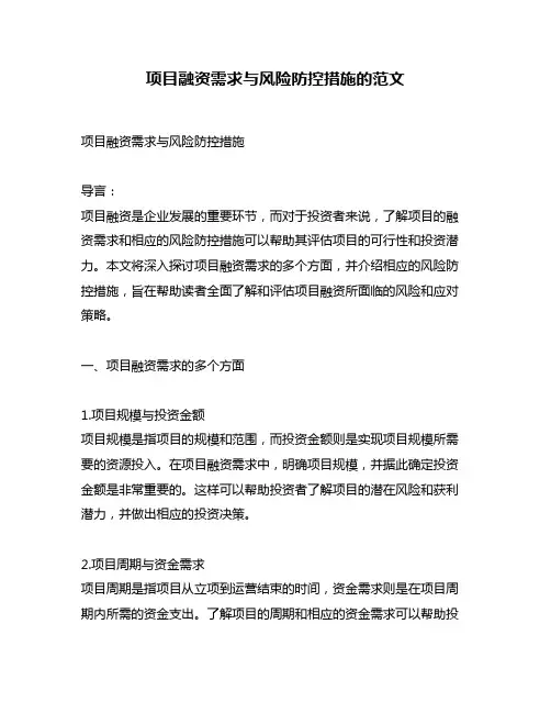项目融资需求与风险防控措施的范文