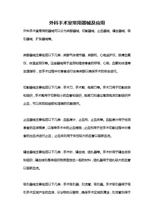 外科手术室常用器械及应用