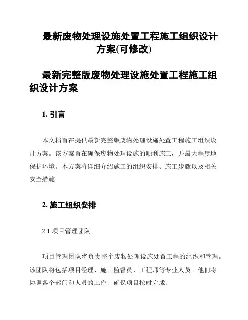 最新废物处理设施处置工程施工组织设计方案(可修改)