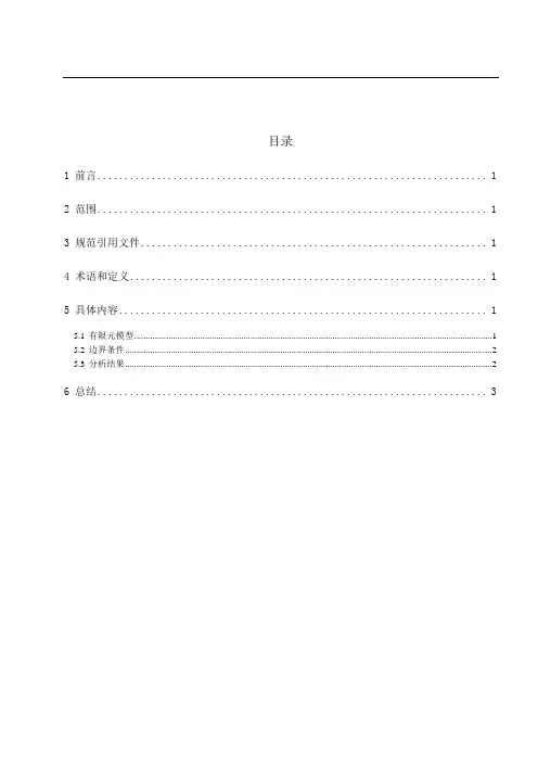 0001-2019_驾驶室BIW弯曲刚度分析规范