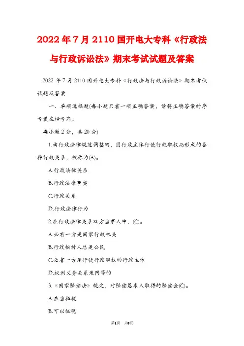 2022年7月2110国开电大专科《行政法与行政诉讼法》期末考试试题及答案