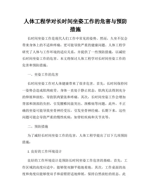 人体工程学对长时间坐姿工作的危害与预防措施