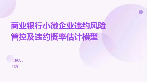 商业银行小微企业违约风险管控及违约概率估计模型