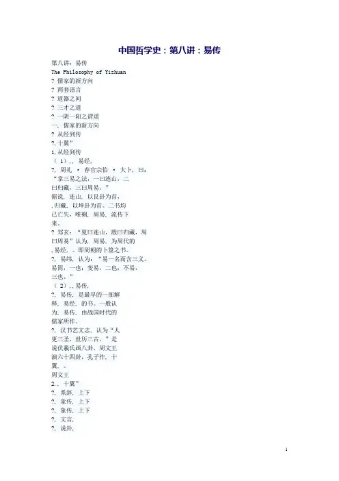 中国哲学史(高教版)教案：第八讲 易传  