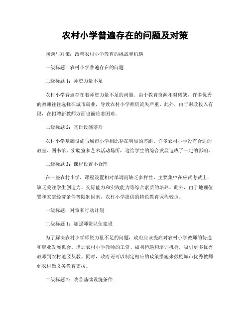 农村小学普遍存在的问题及对策