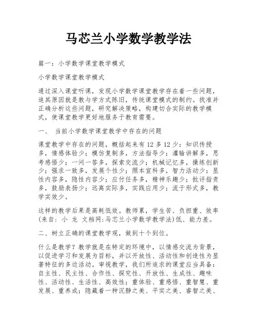 马芯兰小学数学教学法