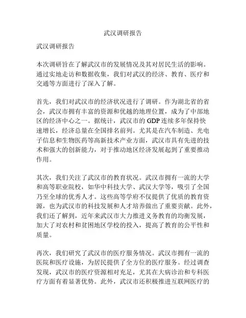 武汉调研报告