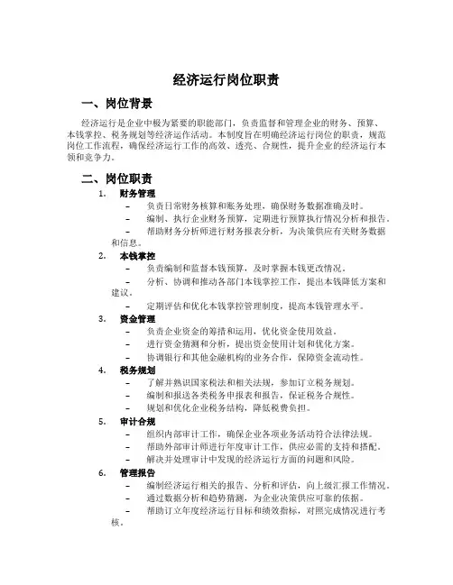 经济运行岗位职责