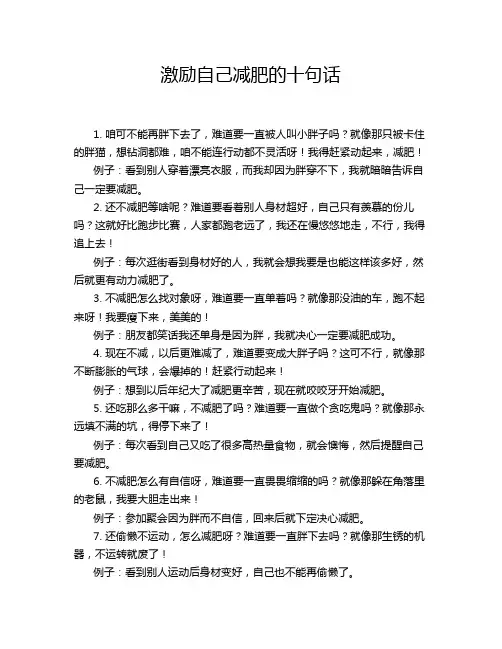 激励自己减肥的十句话