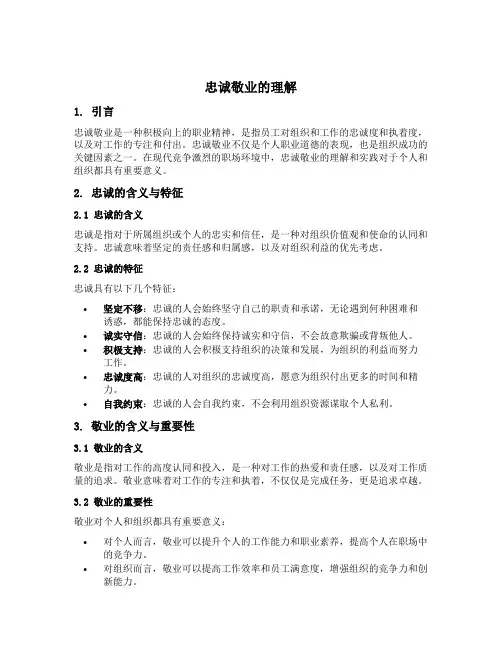 忠诚敬业的理解