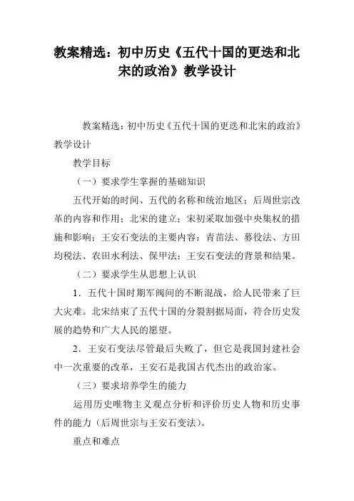 教案精选：初中历史《五代十国的更迭和北宋的政治》教学设计
