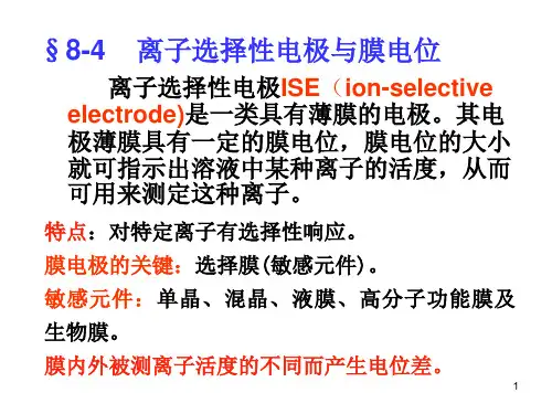 仪器分析电位分析2