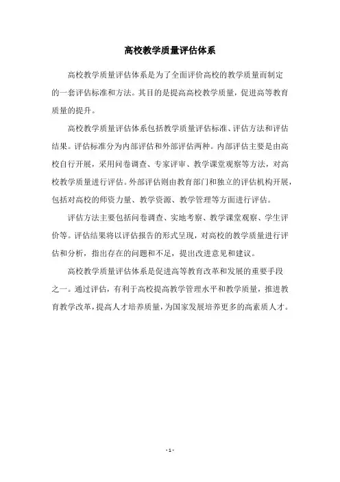 高校教学质量评估体系