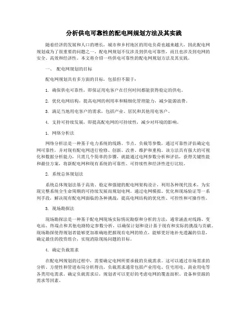 分析供电可靠性的配电网规划方法及其实践