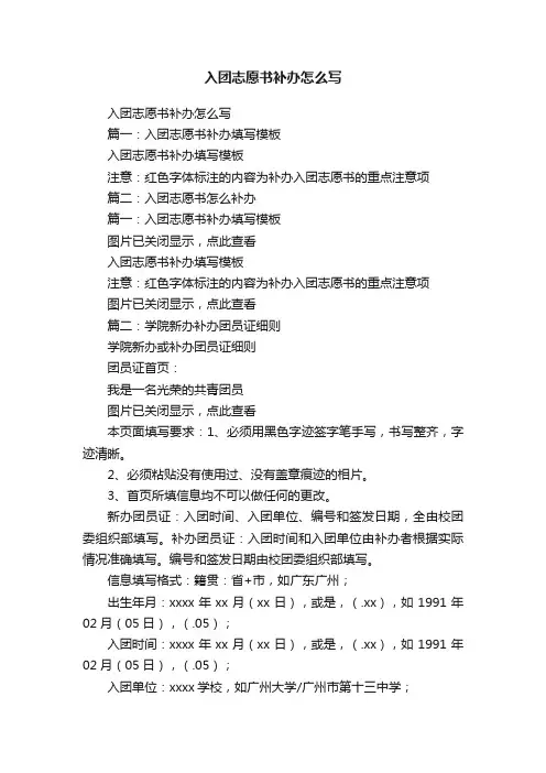 入团志愿书补办怎么写