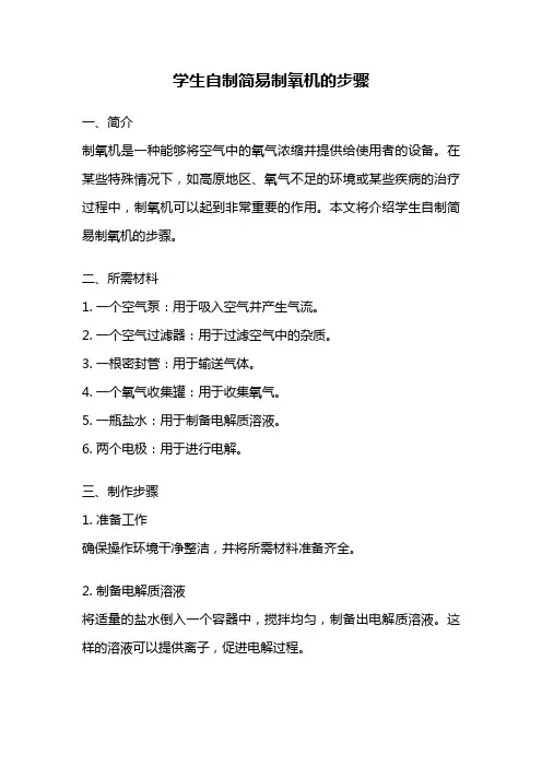 学生自制简易制氧机的步骤