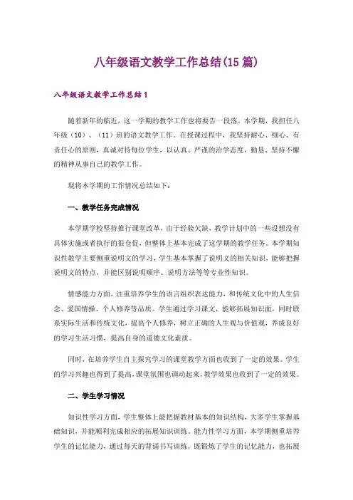 八年级语文教学工作总结(15篇)