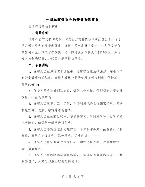 一通三防部业务保安责任制模版(二篇)
