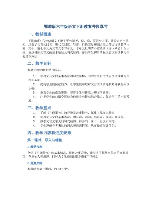 鄂教版六年级语文下册教案井岗翠竹