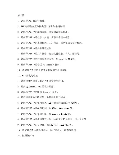 php高级架构师面试题(3篇)