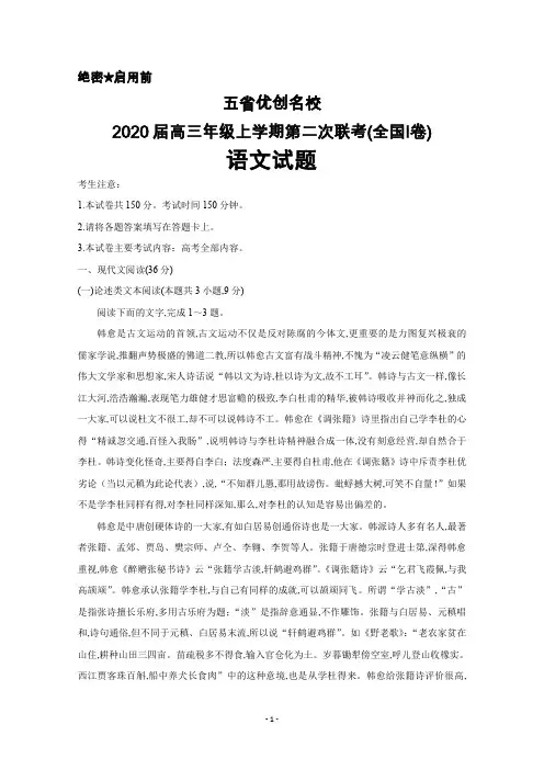 2020届五省优创名校高三年级上学期第二次联考(全国Ⅰ卷)语文试题及答案解析