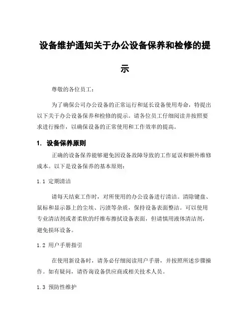 设备维护通知关于办公设备保养和检修的提示