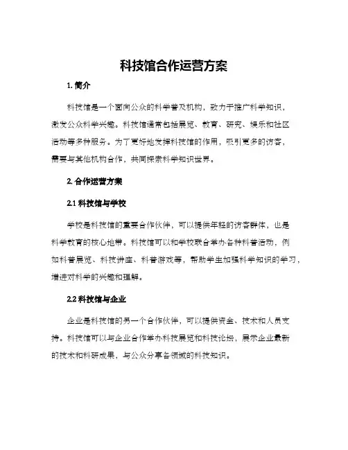 科技馆合作运营方案