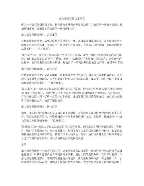 豪宅策划营销文案范文