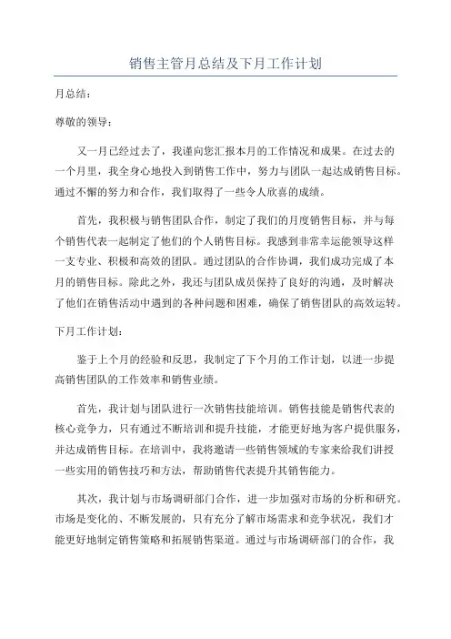 销售主管月总结及下月工作计划