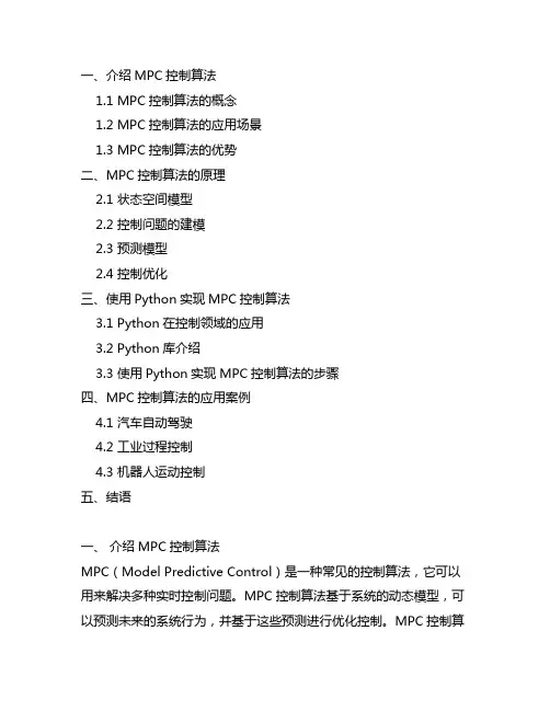 mpc 控制 python例子