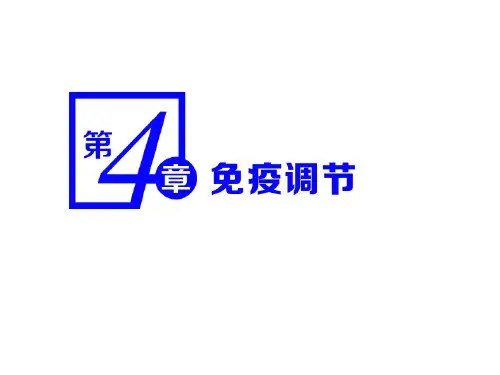 第1节  免疫系统的组成和功能